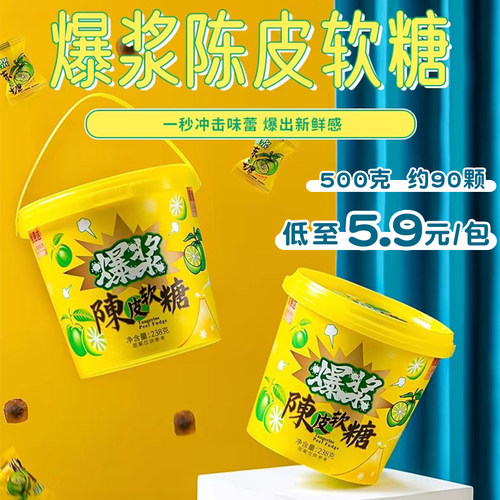 爆浆陈皮软糖老式九制陈皮夹心糖