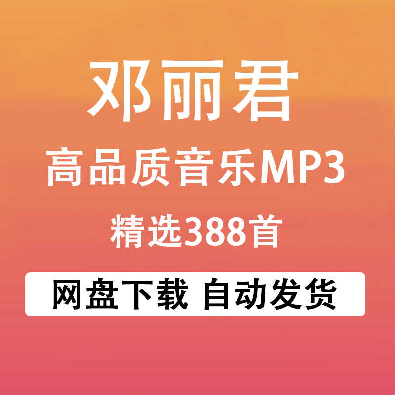 邓丽君音乐包专辑高品质MP3无损歌曲百度云网盘下载秒发详情歌曲