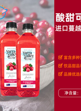 【新日期】澳洲原装进口雅拉谷Yarra Valley HillTop蔓越莓汁果汁
