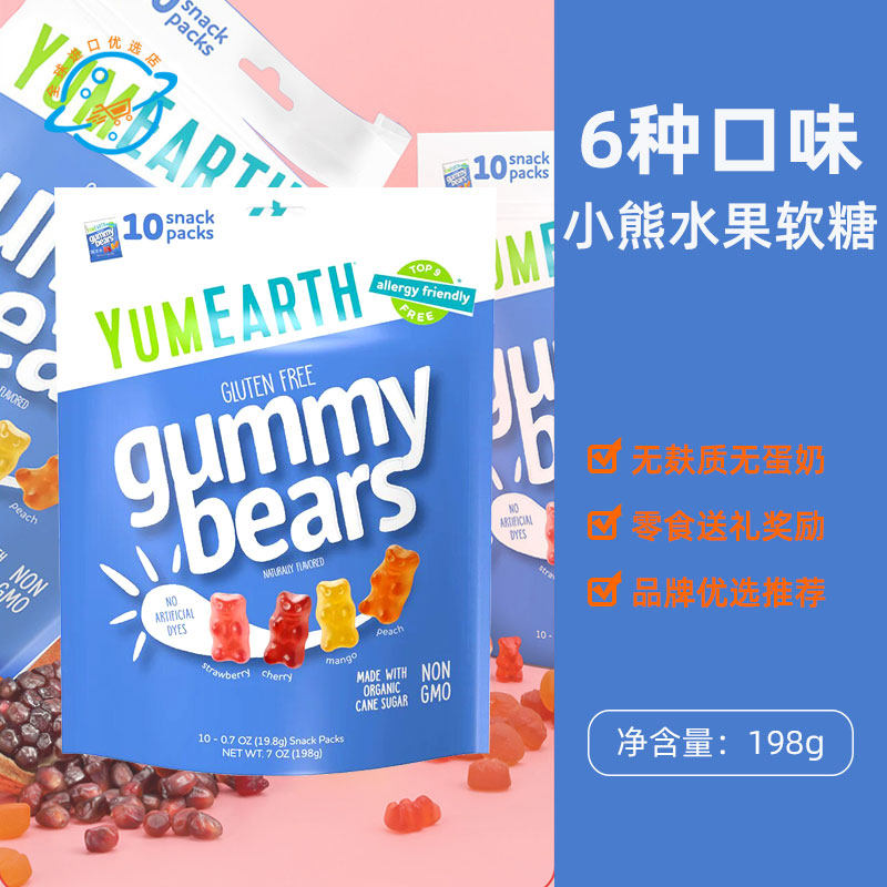 【新日期】原装进口美国牙米糍YumEarth法国小熊软糖VC水果味零食