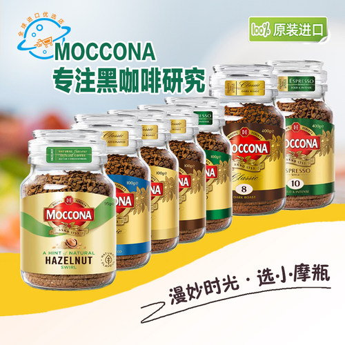 荷兰原装进口摩可纳Moccona冻干速溶咖啡意式黑咖啡低因深度烘焙