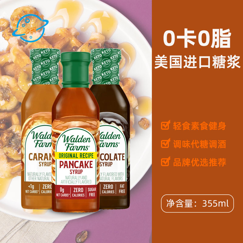 美国原装进口Walden Farms煎饼糖浆巧克力焦糖味轻食代糖调酒调味