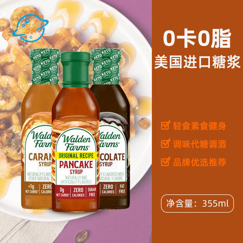 美国原装进口Walden Farms煎饼糖浆巧克力焦糖味轻食代糖调酒调味