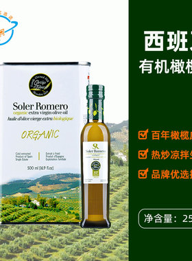 【新日期】西班牙原装进口Soler Romero皇家莎萝茉有机橄榄油食用