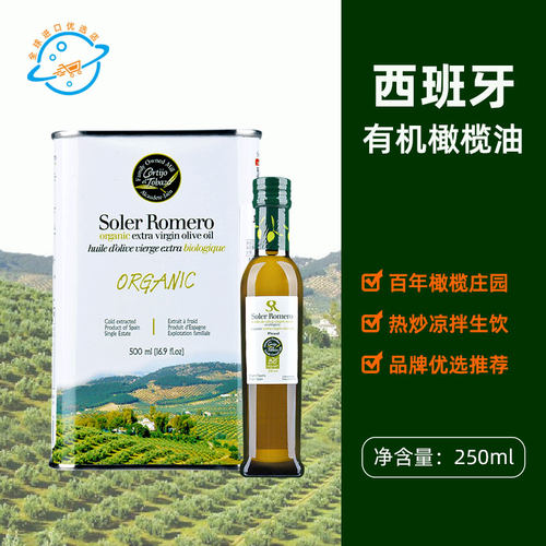 【新日期】西班牙原装进口Soler Romero皇家莎萝茉有机橄榄油食用