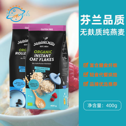芬兰原装进口Helsinki Mills即食燕麦片老式膳食营养代餐无麸质