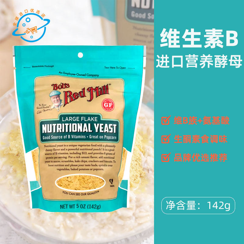 【新日期】美国进口鲍勃红磨坊即食营养酵母粉维生素B族自带封口