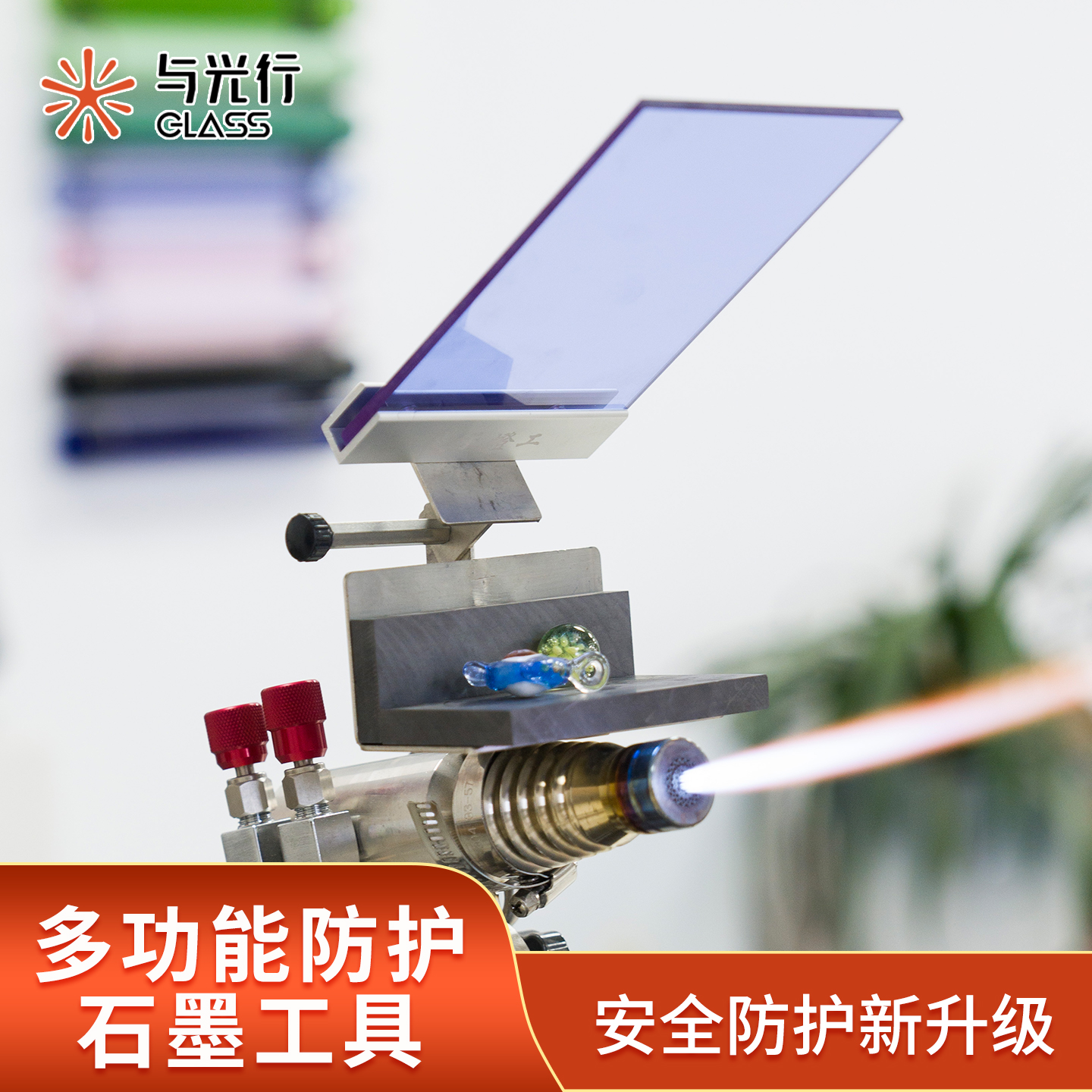 与光行glass多功能防护石墨台