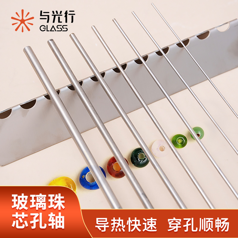 与光行glass玻璃珠芯棒穿孔定位