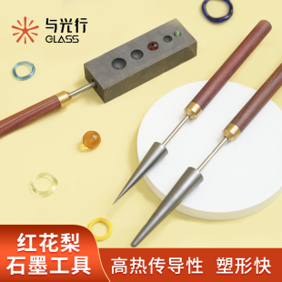 与光行glass灯工玻璃红花梨石墨工具椎体尖圆扩孔扩口器半球模具
