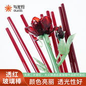与光行glass透红玻璃棒高硼硅硬料玻璃棒烧玻璃DIY手作彩色玻璃料