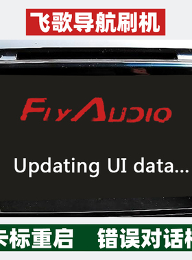 飞歌导航刷机重启卡标系统故障修复软件开拓者FA系列GS1 2 系列