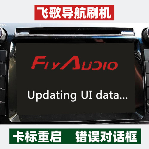 飞歌导航刷机故障修复软件