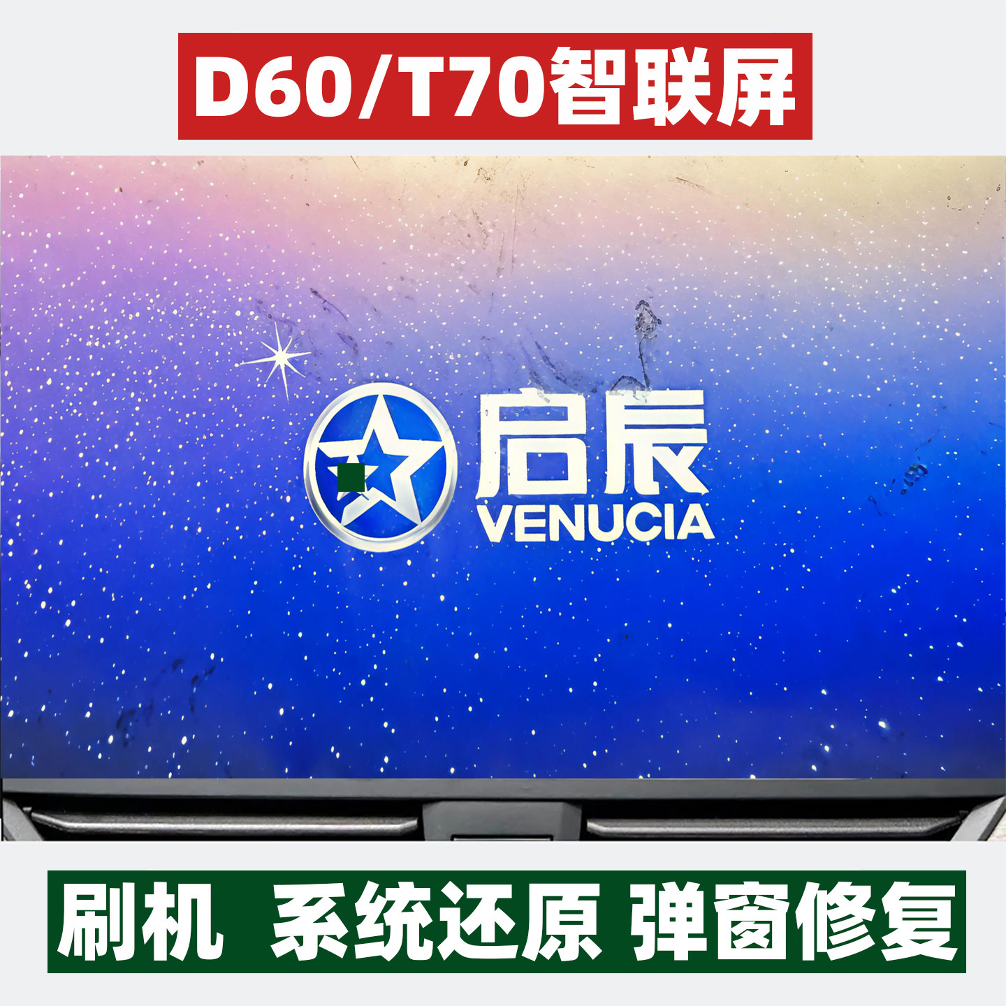 启辰D60\T70车机升级软件系统弹窗重启故障修复还原