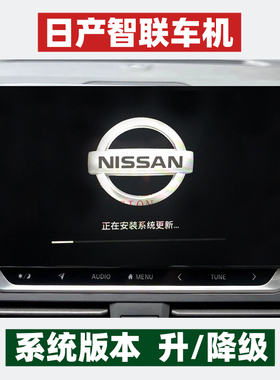 日产车机升级天籁轩逸智联大屏降级程序逍客蓝鸟尼桑奇骏系统还原