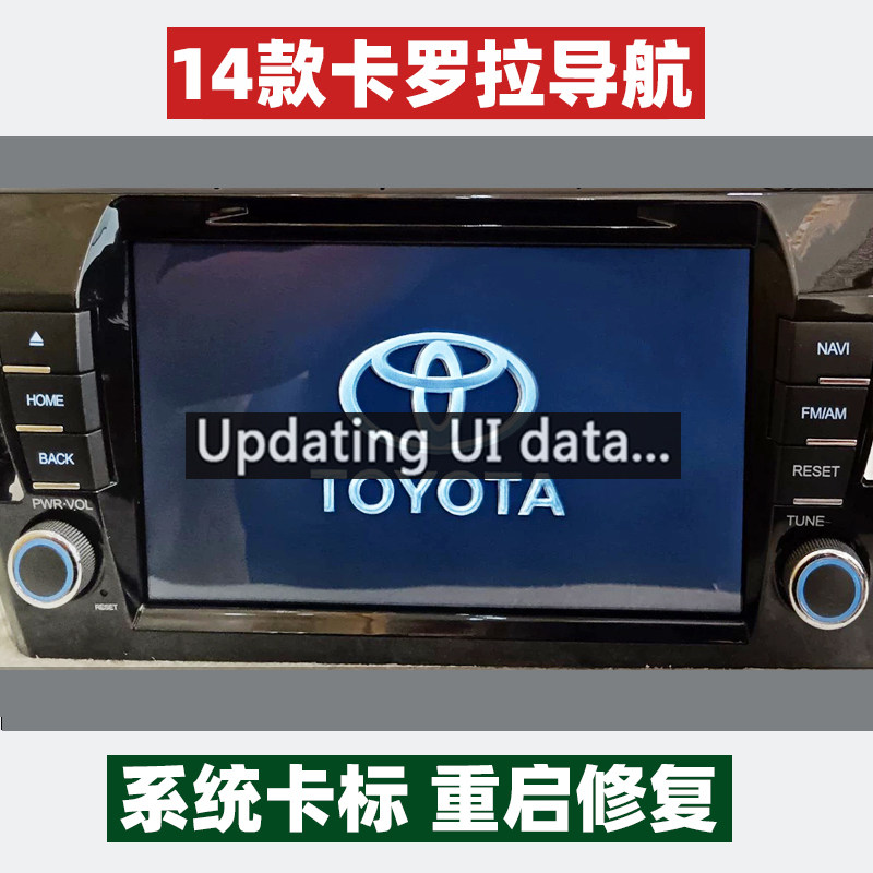 丰田卡罗拉飞歌导航卡标重启系统刷机软件故障修复