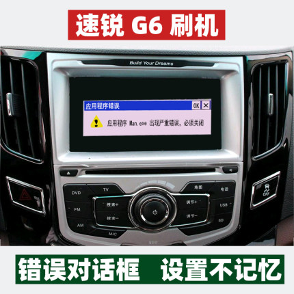 比亚迪速锐刷机软件G6多媒体gps导航错误对话框故障修复
