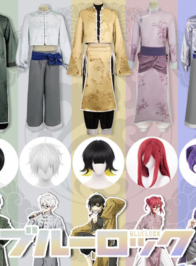 蓝色监狱cos服功夫服士郎蜂乐回千切豹马御影玲王洁世一假发