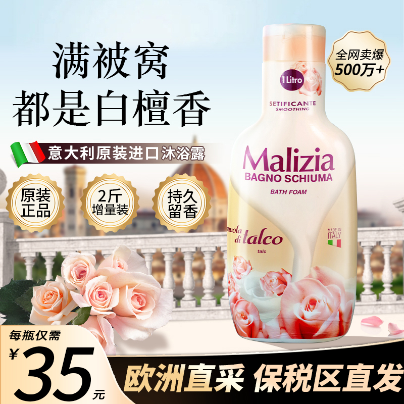 malizia玛莉吉亚沐浴露持久留香保湿滋润香氛沐浴乳液檀香正品