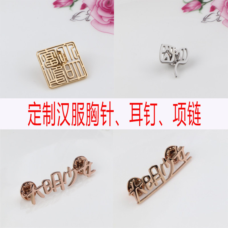 定制古典汉服胸针定做朙字耳钉大明少女项链订制大明富婆领扣配饰