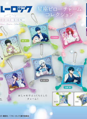 漫魂 特价现货 日本多美 TOMY 蓝色监狱 蓝锁 星座抱枕 挂件 扭蛋