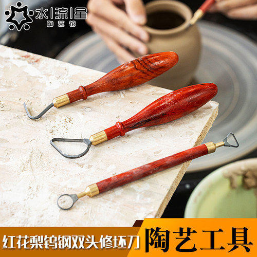 水流星陶艺红花梨钨钢双头修坯刀