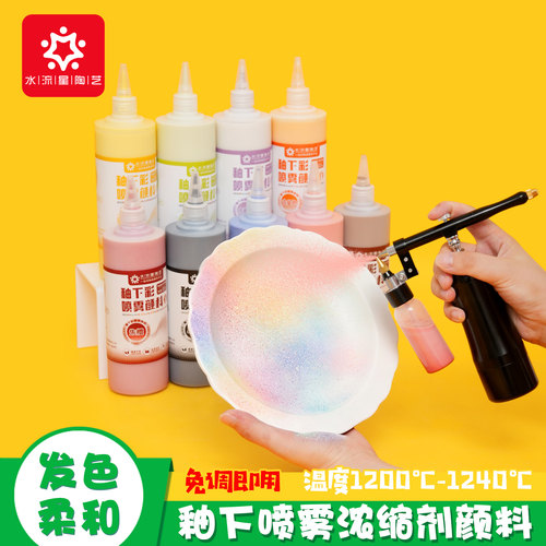 水流星陶艺釉下彩浓缩剂喷雾颜料