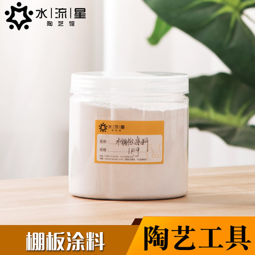 水流星陶艺烧窑工具棚板涂料大同