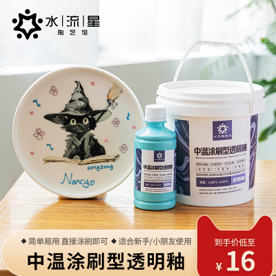 水流星陶艺中温涂刷型透明釉料