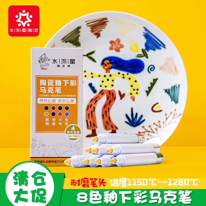 水流星陶艺釉下彩绘画8色马克笔