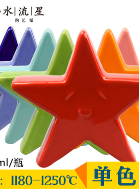 水流星陶艺陶瓷釉料单色釉颜色釉釉料中温釉料1180-1250度300ml