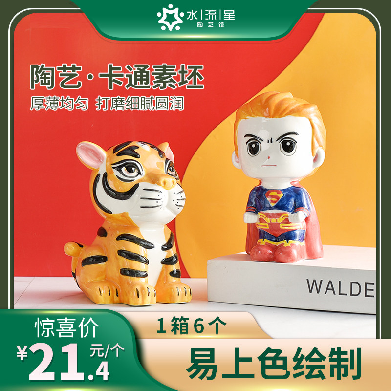 水流星陶艺素坯diy彩绘半成品素坯陶瓷玩具卡通摆件小老虎超人6个