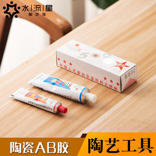 黏合修补工具陶瓷胶水水流星陶艺