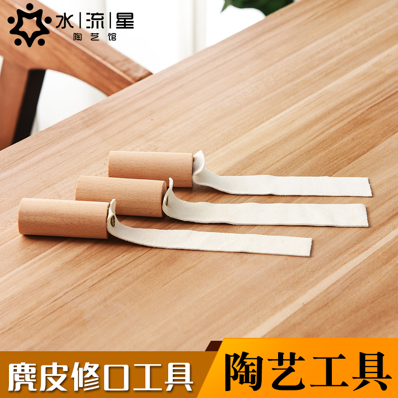 水流星陶艺工具陶泥抹平皮质修口