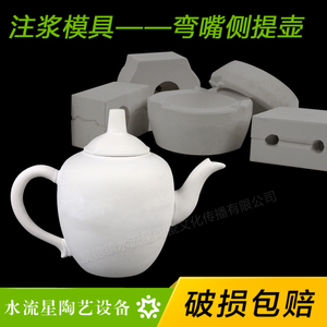 水流星陶艺陶艺注浆模具茶壶模具2号弯嘴侧提壶石膏模具注浆成型