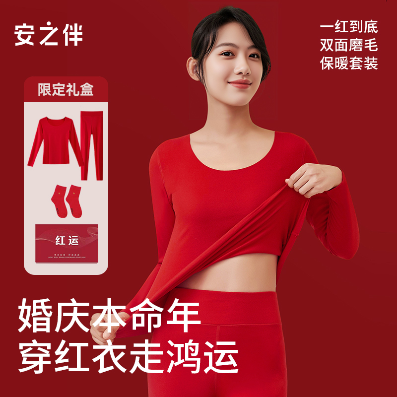 安之伴红色保暖内衣女款冬季新婚结婚秋衣裤无痕打底衫本命年套装