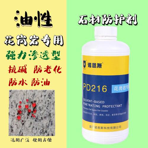 花岗岩石材防护剂油性渗透抗碱