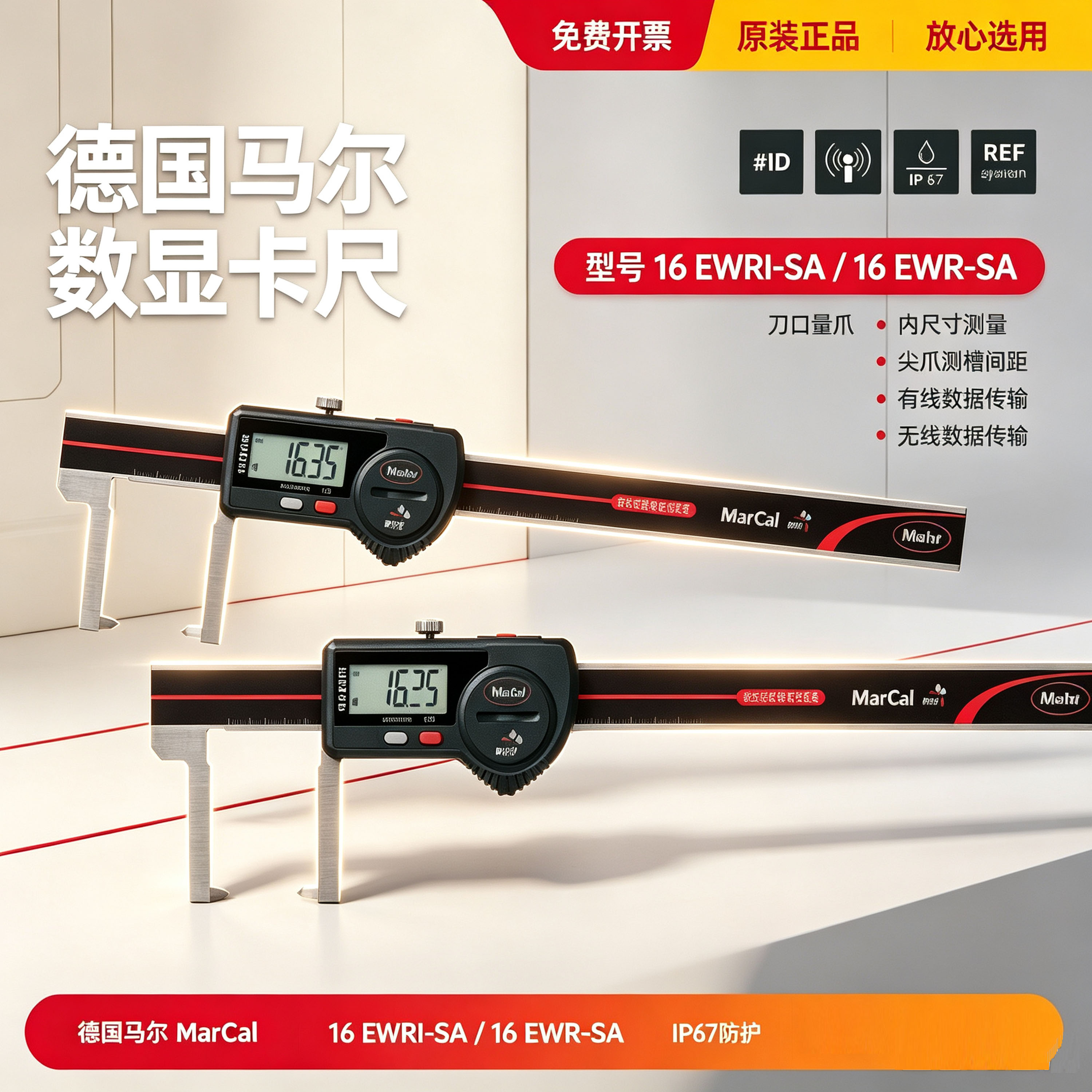 MarCal 马尔数显卡尺16EWRi-SA德国多功能0-140mm高精度无线测量