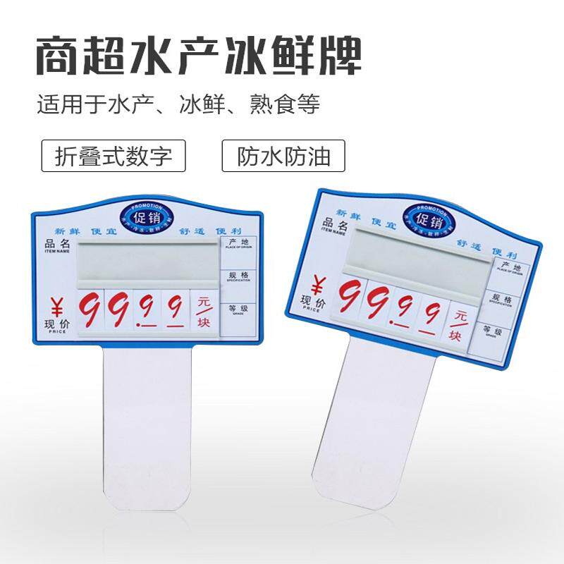 超市水产冰鲜散称价格牌蔬果标价牌PVC数字翻牌促销牌插式价格牌