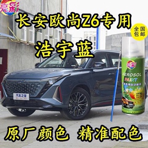 长安欧尚Z6浩宇蓝色原厂专用自喷漆补漆笔划痕修复汽车漆防锈油漆