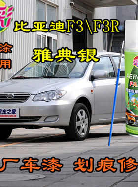 比亚迪F3/F3R雅典银色自喷漆专用原厂汽车漆划痕修补银灰色补漆笔