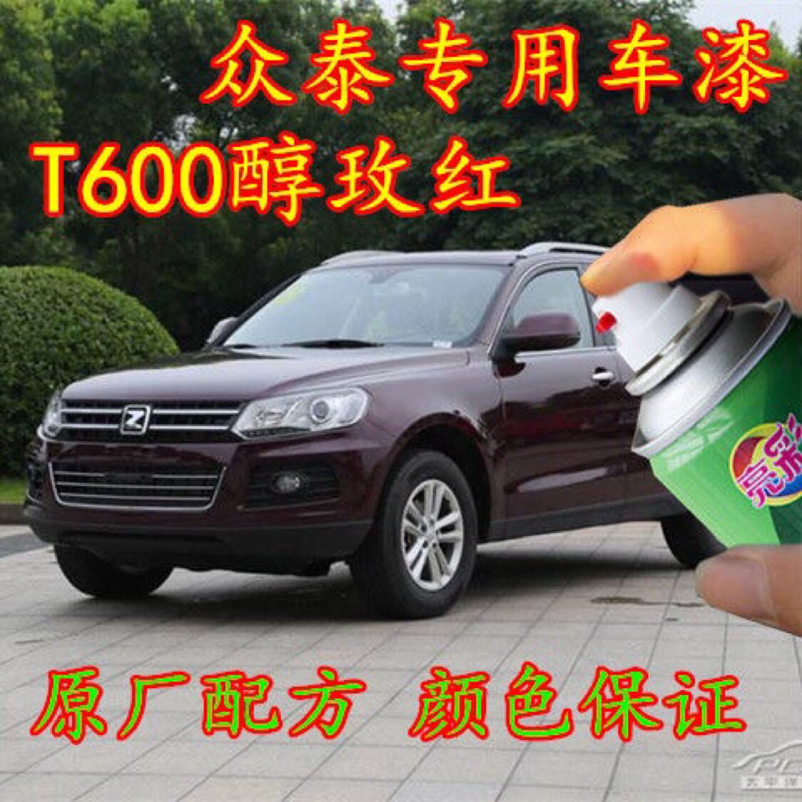 众泰T600专用自喷漆补漆笔醇玫红色汽车原厂配方车漆金属防锈油漆