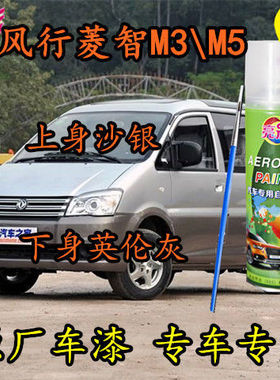 风行菱智M3M5银灰色自喷漆补漆笔下围灰色汽车漆面划痕修补手喷漆