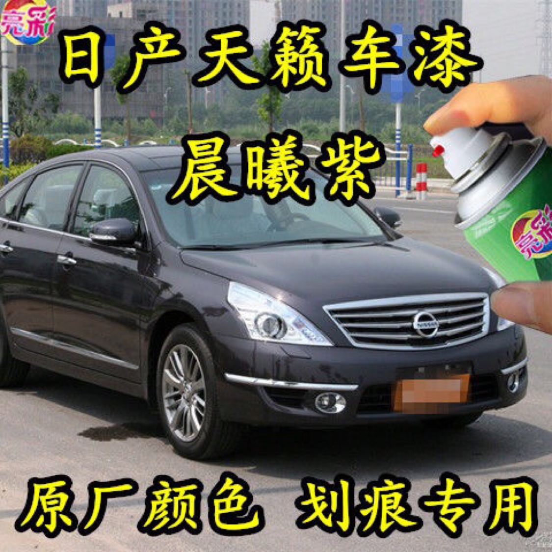 日产天籁汽车自喷漆晨曦紫色原厂专用补漆笔划痕修复神器防锈喷漆