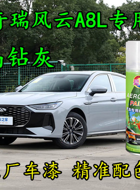 奇瑞风云A8L晶钻灰色原厂专用自喷漆划痕修补汽车漆灰色金属漆