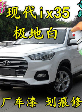 现代ix35极地白色专用自喷漆原厂配方汽车漆划痕修补漆笔白色油漆