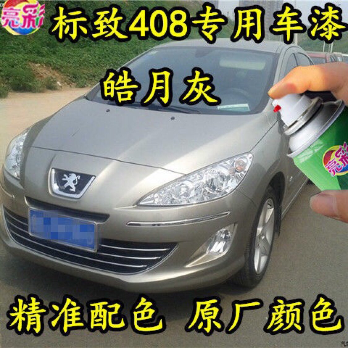 东风标致408皓月灰色专用自喷漆原厂汽车漆划痕修补漆笔灰色油漆