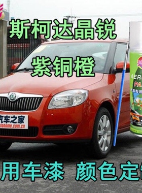 斯柯达晶锐专用补漆笔紫铜橙色汽车自喷漆原厂配方车漆金属防锈漆