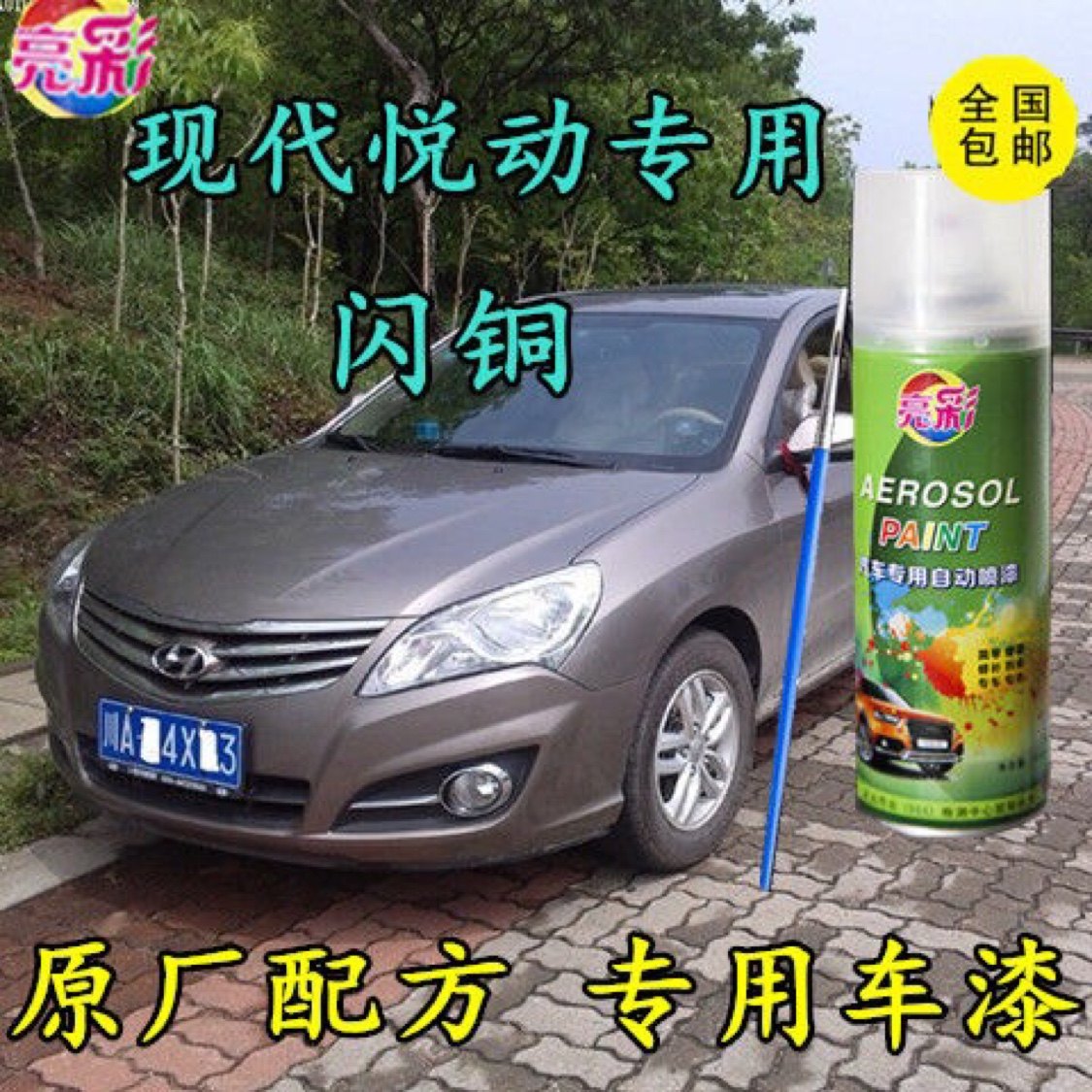 现代悦动闪铜专用汽车补漆笔自喷补漆笔