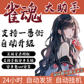 安卓免root安装 雀魂AI 天凤AI 掌心AI 大助手辅助脚本 一番街AI